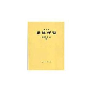 翌日発送・繊維便覧 第３版/繊維学会