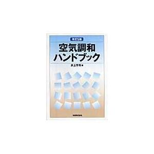 空気調和ハンドブック 改訂５版/井上宇市｜honyaclubbook