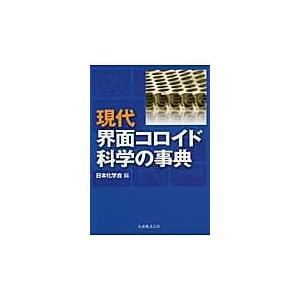 現代界面コロイド科学の事典/日本化学会｜honyaclubbook