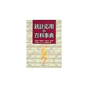 翌日発送・統計応用の百科事典/松原望