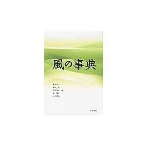 翌日発送・風の事典/真木太一