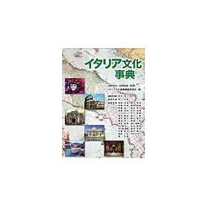 翌日発送・イタリア文化事典/イタリア文化事典編集