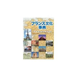 翌日発送・フランス文化事典/田村毅