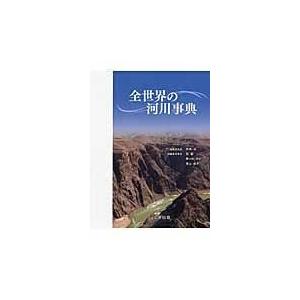 翌日発送・全世界の河川事典/高橋裕（工学）