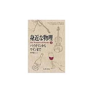 翌日発送・身近な物理/Ｌ．Ｇ．アスラマゾフ｜honyaclubbook