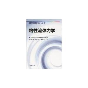 粘性流体力学/日本航空宇宙学会｜honyaclubbook