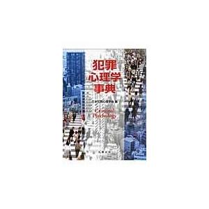 翌日発送・犯罪心理学事典/日本犯罪心理学会