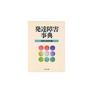 翌日発送・発達障害事典/日本ＬＤ学会