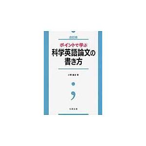 翌日発送・ポイントで学ぶ科学英語論文の書き方 改訂版/小野義正