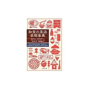 和食の英語表現事典/亀田尚己 | 