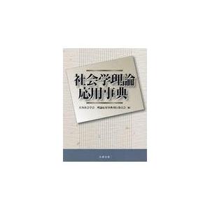 翌日発送・社会学理論応用事典/日本社会学会理論応用