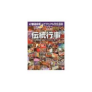 翌日発送・伝統行事/こどもくらぶ編集部｜honyaclubbook