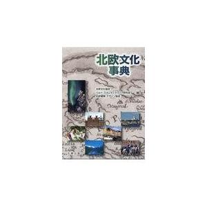 翌日発送・北欧文化事典/北欧文化協会