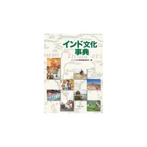 翌日発送・インド文化事典