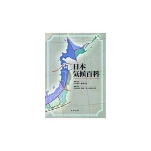 翌日発送・日本気候百科/日下博幸