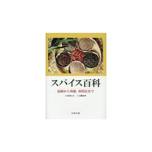 翌日発送・スパイス百科/丁宗鐵｜honyaclubbook