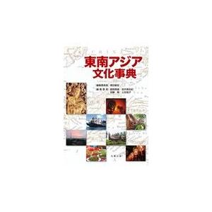 翌日発送・東南アジア文化事典/信田敏宏