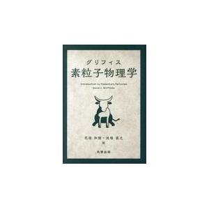 翌日発送・グリフィス素粒子物理学/花垣和則
