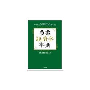 農業経済学事典/日本農業経済学会