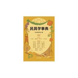 絵引 民具の事典普及版 日本民具学会 民具学事典 - STANDARD BOOKSTORE
