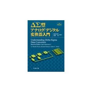 翌日発送・ΔΣ型アナログ／デジタル変換器入門 第２版/リチャード・シュライ