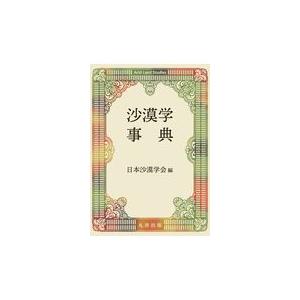 翌日発送・沙漠学事典/日本沙漠学会