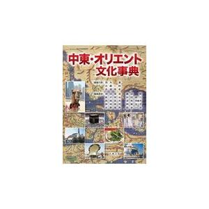 翌日発送・中東・オリエント文化事典/鈴木董