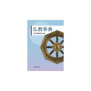 翌日発送・仏教事典/日本佛教学会