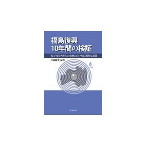 またの日送りとどける・福島生きかえる１０年中の裏づけ/川崎興太