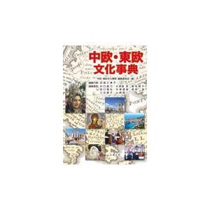 翌日発送・中欧・東欧文化事典/中欧・東欧文化事典編