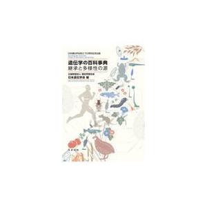 翌日発送・遺伝学の百科事典/日本遺伝学会