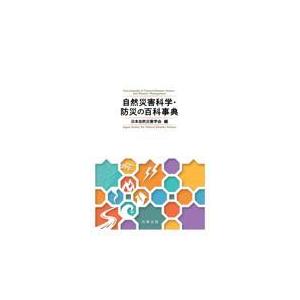 翌日発送・自然災害科学・防災の百科事典/日本自然災害学会
