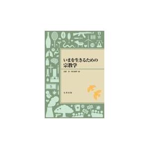 いまを生きるための宗教学 島薗進 Lonasipiranga Com Br