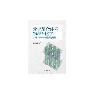 分子集合体の物理と化学/太田和親｜honyaclubbook