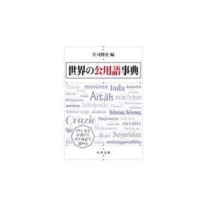 翌日発送・世界の公用語事典/庄司博史
