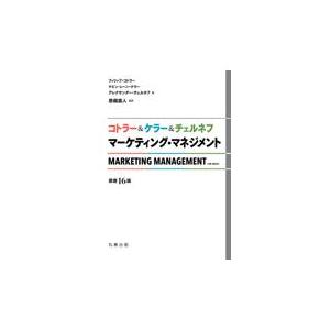 コトラー＆ケラー＆チェルネフマーケティング・マネジメント 原書16