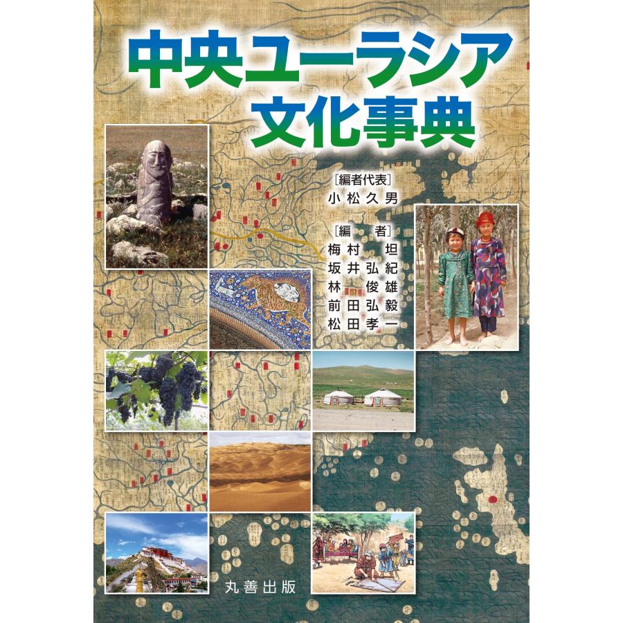 翌日発送・中央ユーラシア文化事典/小松久男