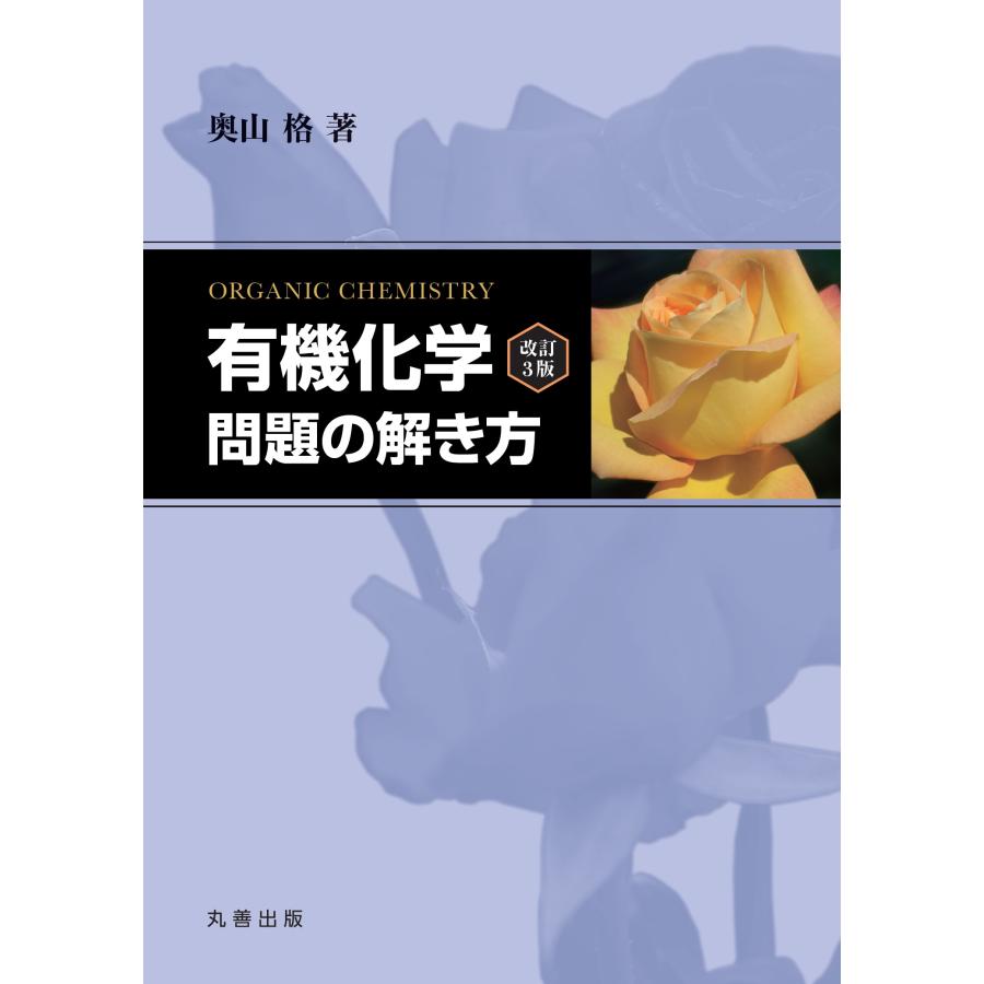有機化学改訂３版　問題の解き方/奥山格 | 