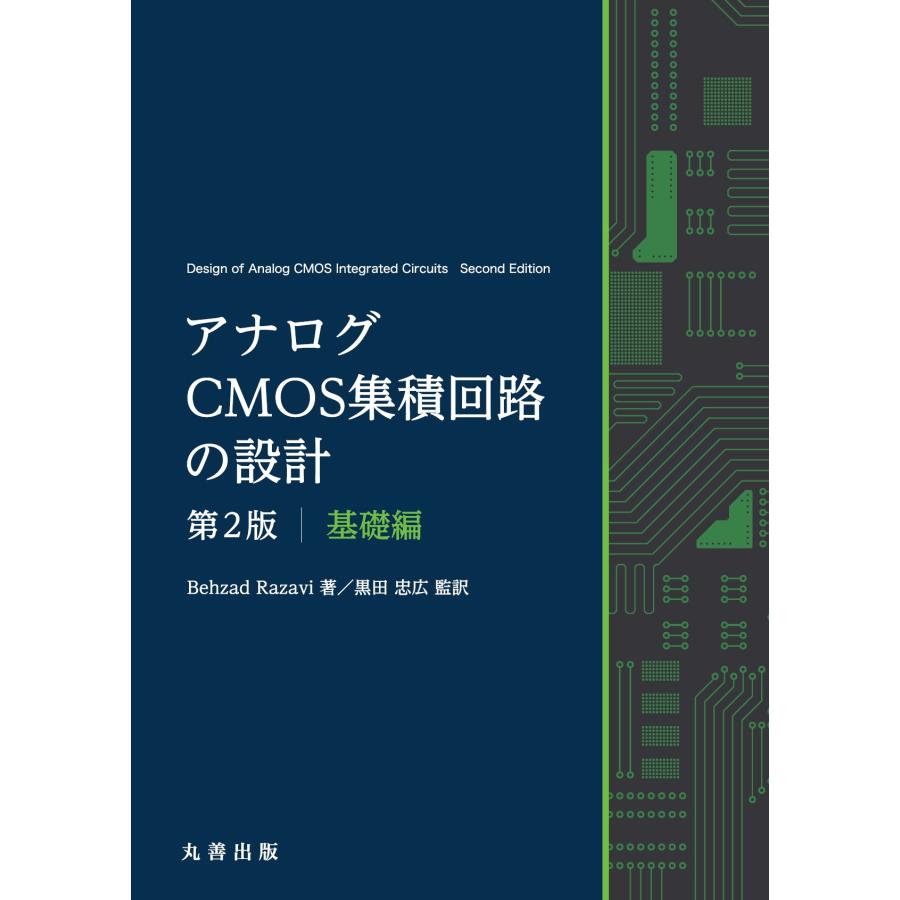 裁断済み】アナログRF CMOS集積回路設計 応用編 アナログCMOS