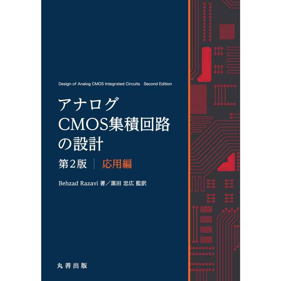 翌日発送・アナログCMOS集積回路の設計 応用編 第2版/ベザド