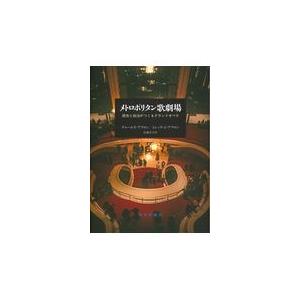 翌日発送・メトロポリタン歌劇場/チャールズ・アフロン