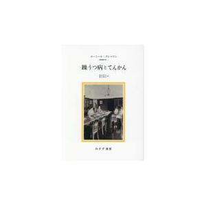 翌日発送・躁うつ病とてんかん 新装版/エーミール・クレペリ