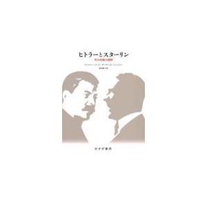 翌日発送・ヒトラーとスターリン 新装版/アンソニー・リード（