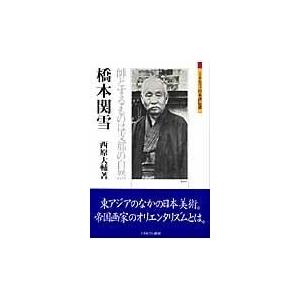 翌日発送・橋本関雪/西原大輔｜honyaclubbook