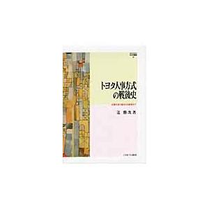 翌日発送・トヨタ人事方式の戦後史/辻勝次