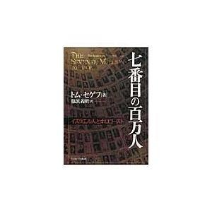翌日発送・七番目の百万人/トム・セゲフ