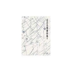 またの日送りとどける・石川九楊著作集 ２/石川九楊 芸術-書道その他-書道