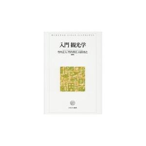 入門観光学/竹内正人｜honyaclubbook