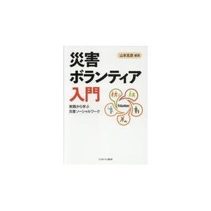 災害ボランティア入門/山本克彦｜honyaclubbook