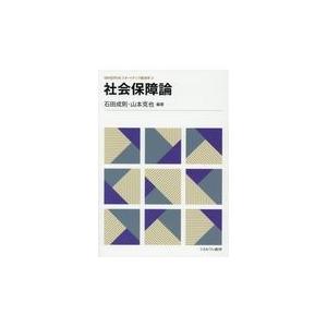 翌日発送・社会保障論/石田成則｜honyaclubbook